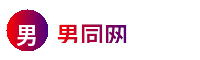 男同网